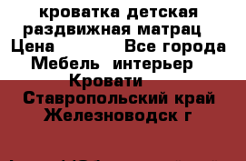 кроватка детская раздвижная матрац › Цена ­ 5 800 - Все города Мебель, интерьер » Кровати   . Ставропольский край,Железноводск г.